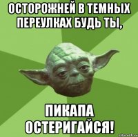 Осторожней в Темных Переулках будь ты, Пикапа Остеригайся!