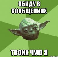 Обиду в сообщениях Твоих чую я