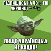 ПІДПИШИСЬ НА Чo☺ткі Українці ™ ²º¹⁴ Якщо Українець,а не кацап!