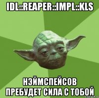 idl::reaper::impl::kls нэймспейсов пребудет сила с тобой