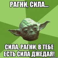 Рагни, Сила... Сила, Рагни, в тебе есть Сила джедая!