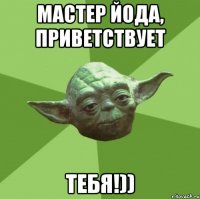 Мастер йода, приветствует Тебя!))