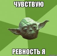 Чувствую ревность я