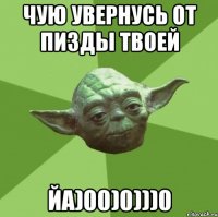 Чую Увернусь от Пизды твоей ЙА)00)0)))0