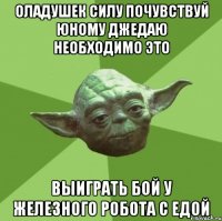 Оладушек силу почувствуй юному джедаю необходимо это выиграть бой у железного робота с едой