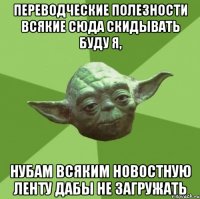 Переводческие полезности всякие сюда скидывать буду я, нубам всяким новостную ленту дабы не загружать