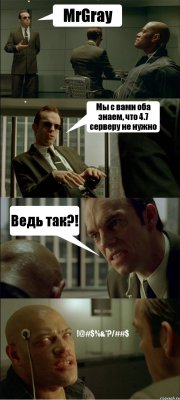 MrGray Мы с вами оба знаем, что 4.7 серверу не нужно Ведь так?! !@#$%&*?/##$