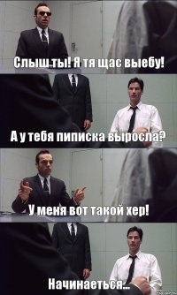 Слыш ты! Я тя щас выебу! А у тебя пиписка выросла? У меня вот такой хер! Начинаеться...