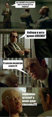 Про GREENEX Слышал??? или ты вконтакте не сидишь? Набери в нете "дрова GREENEX" Я сказал посмотри в нете !!! Ты наркоман штоли? у меня руки связаны!!!!