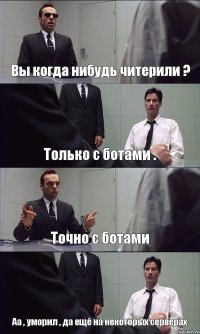 Вы когда нибудь читерили ? Только с ботами . Точно с ботами Аа , уморил , да ещё на некоторых серверах