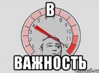 В Важность