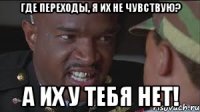 Где переходы, я их не чувствую? А их у тебя нет!