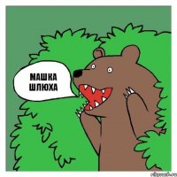 машка шлюха