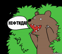 Нефтида!