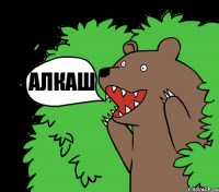 алкаш
