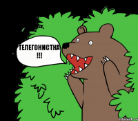 Телегонистка !!!