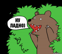 Ну ладно)