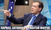 Лариса, заткнись и работай молча!