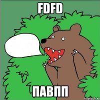 fdfd павпп