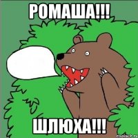 Ромаша!!! шлюха!!!