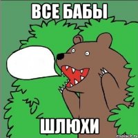 Все бабы Шлюхи