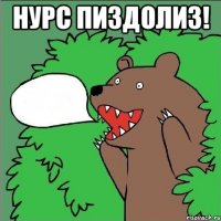 Нурс пиздолиз! 