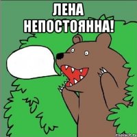 Лена непостоянна! 