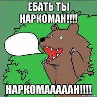 Ебать Ты наркоман!!!! Наркомааааан!!!!