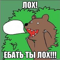 ЛОХ! Ебать ты лох!!!