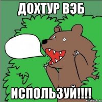 Дохтур ВЭБ Используй!!!!