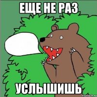 Еще не раз Услышишь