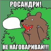 Росандри! Не наговаривай!!!