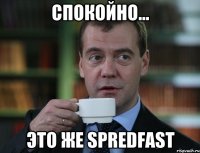 Спокойно... Это же Spredfast