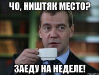 Чо, ништяк место? Заеду на неделе!