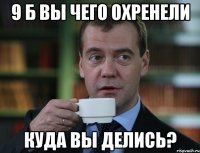 9 б вы чего охренели куда вы делись?