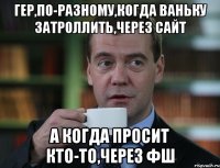 гер,по-разному,когда ваньку затроллить,через сайт а когда просит кто-то,через фш