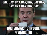 ВАУ, ВАУ, ВАУ, ВАУ, ВАУ, ВАУ,ВАУ, ВАУ, ВАУ, ВАУ, ВАУ, ВАУ Коленька, попроще, чувак))))))