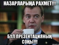 НАЗАРЛАРЫҢА РАХМЕТ!!! БҰЛ ПРЕЗЕНТАЦИЯНЫҢ СОҢЫ!!!