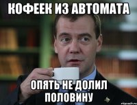 кофеек из автомата опять не долил половину