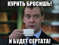 курить бросишь! и будет сертата!