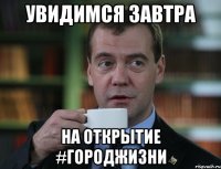 увидимся завтра на открытие #ГородЖизни