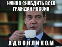 Нужно снабдить всех граждан России А Д В О К Л И К О М