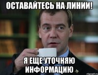 оставайтесь на линии! я еще уточняю информацию