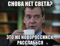 Снова нет света? Это же Новороссийск, расслабься