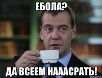 Ебола? Да всеем нааасрать!