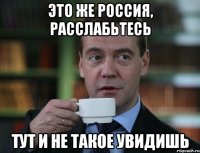 это же россия, расслабьтесь тут и не такое увидишь