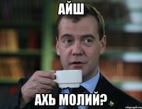 Айш ахь молий?