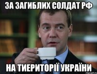 за загиблих солдат РФ на тиериторії україни