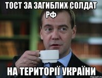 тост за загиблих солдат РФ на території україни