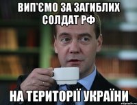 вип'ємо за загиблих солдат РФ на території україни